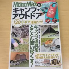 MonoMax特別編集 キャンプ・アウトドア ギア120%活用ワザ