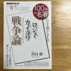 100分de名著「ロジェ・カイヨワ 「戦争論』」