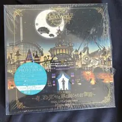 【未開封】Hello,World!TOUR2015 (初回限定版） 未開封】Hello,World!TOUR2015 (初回限定版） - メルカリ