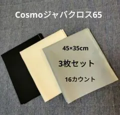 Cosmo ジャバクロス65 黒 ブルー 白 3色セット
