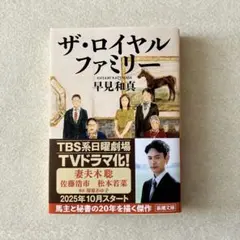 ザ・ロイヤルファミリー