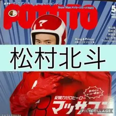 松村北斗　切り抜き☆POTATO5月号