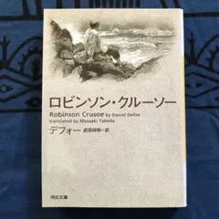 ロビンソン・クルーソー　デフォー