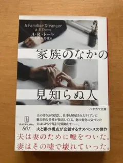 家族のなかの見知らぬ人