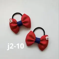 赤とネイビー　リボンヘアゴム 2個セット