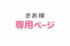 きあ様専用ページ