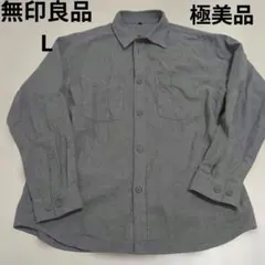 極美品　無印良品 フランネルシャツジャケット L グレー