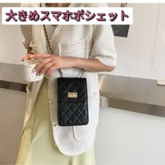 【新品】2way 大きめ スマホポシェット 黒 スマホポーチ