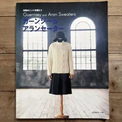 ガーンジー&アランセーター : 伝統のニットを編もう