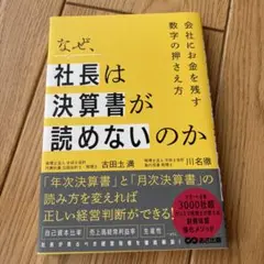 なぜ、社長は決算書が読めないのか