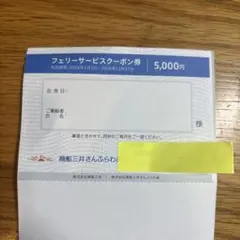 さんふらわあ フェリーサービスクーポン 5000円　商船三井　株主優待のサムネイル