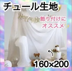 チュール　オーガンジー　装飾用　結婚式　誕生日　撮影用　背景布　パーティー