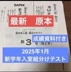 最新！新品未使用原本！サピックス2025年5月2年5月度入室テスト
