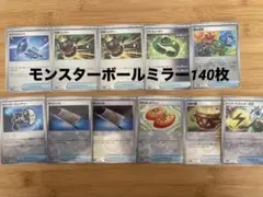 モンスターボールミラーまとめ売りテラスタル収録ブイズポフィン夜のタンカ等140枚