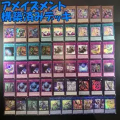 No.15453 遊戯王 アメイズメント 構築済みデッキ 追加パーツあり