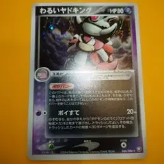 【ポケモンカード】 わるいヤドキング★ 2004 ポケカ