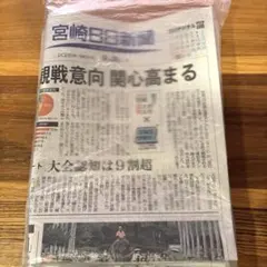 宮崎日日新聞　9月22日〜28日　一週間分