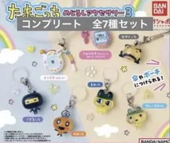 たまごっち　めじるしアクセサリー3　コンプセット　ガチャガチャ