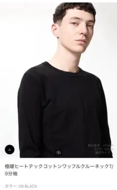 【美品】ユニクロ 極暖ヒートテックコットンワッフルクルーネックT/9分袖 S 黒