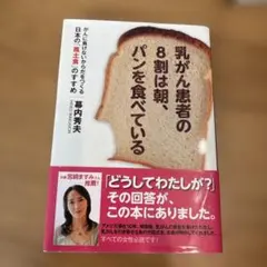乳がん患者の8割は朝、パンを食べている