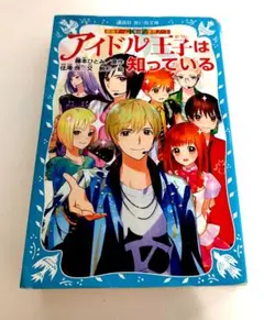 探偵チームKZ事件ノート アイドル王子は知っている (講談社青い鳥文庫 ）