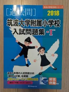 伸芽会 昭和女子大学附属昭和小学校・目黒星美学園小学校入試問題集