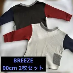 BREEZE 90cm 2枚セット