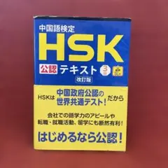 HSK3級テキスト　改訂版
