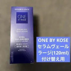ONE BY KOSE セラムヴェール ラージサイズ