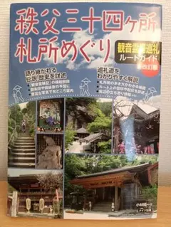 秩父三十四ヶ所巡拝記念　般若絵心経　掛け軸　希少 秩父三十四ヶ所巡拝記念 般若絵心経 掛け軸 希少 - メルカリ