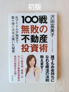 100戦無敗の不動産投資術 : 元アイドルが独学で数十億の資産を築いた秘密