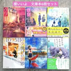 櫻いいよ 文庫本 묶음 판매 6冊セット