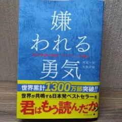 嫌われる勇気 : 自己啓発の源流「アドラー」の教え