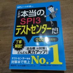 【未使用品】これが本当のSPI3テストセンターだ! 2023年度版