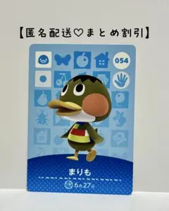 まとめ割あり あつ森 amiiboカード 054 まりも　第1弾　アヒル住民