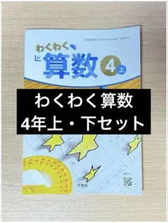 算数 教科書 わくわく算数④上・下 セット　小学4年生 啓林館