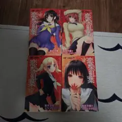 恋染紅葉 1-4巻セット 初版 古本