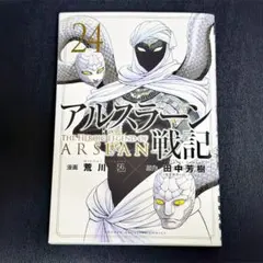 裁断済全巻　アルスラーン戦記　24巻 裁断済】アルスラーン戦記 24巻 - メルカリ