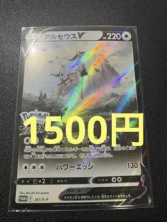 アルセウスV LEGENDS アルセウス 267/5-P プロモ 早期予約特典
