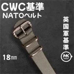 【新品】18mm NATOベルト CWC同一工場製 熱溶着 アッシュグレーのサムネイル