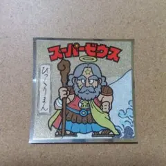 ロッテ 浮世絵ビックリマンシール スーパーゼウス No.1