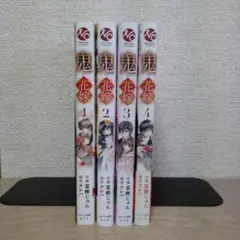 鬼の花嫁　コミカライズ　１〜４巻