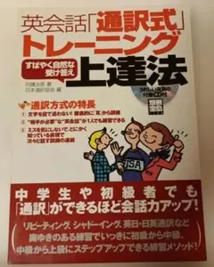 英会話「通訳式」トレーニングすばやく自然な受け答え上達法