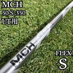 【A在】フジクラ MCH 50-S 4UT用シャフト 39インチ