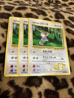 ポケカ　マチスのコラッタ3枚セット　3430のサムネイル