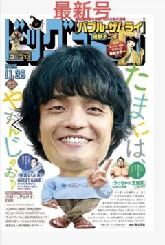 最新号　ビッグコミック