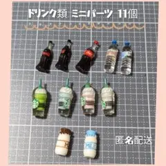 ドリンク類 ミニチュアパーツ １１個set