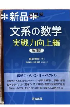 ＊新品＊文系の数学 実戦力向上編 改訂版