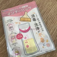 哺乳瓶用インナーバッグ　カネソン