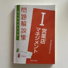 営業店マネジメントⅠ 問題解説集